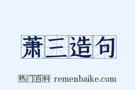 萧三造句是什么意思的图片